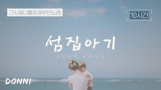 🎵10시간  DONNI  섬집아기  자장가  엄마가 불러주던 노래 [upl. by Danna522]