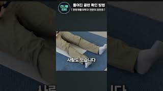 골반틀어짐 자가진단 10초면 가능 [upl. by Euqenimod]