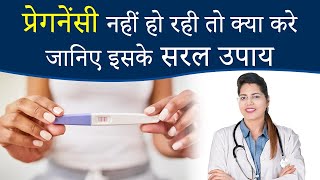 Causes of Fertility  How to conceive  प्रेगनेंट नहीं होने के कारण और इलाज  Dr Chanchal Sharma [upl. by Nived30]