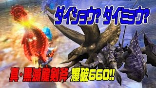 【MH4Gまとば実況63】イベクエG級 ダイショウ？ ダイミョウ？攻略：ミラバルカンのチャージアックス 真・黒滅龍盾斧 爆破400 クリアタイム 7分10秒 [upl. by Notsuj320]