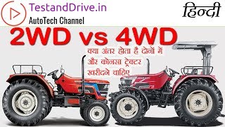 2wd vs 4wd tractor video जानिए किस प्रकार का ट्रेक्टर खरीदना चाहिए और क्यों [upl. by Arbma701]