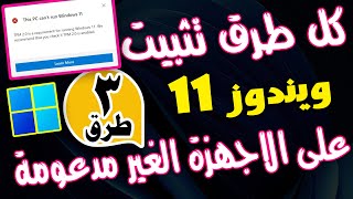 كل طرق تثبيت ويندوز 11 على الاجهزة الغير مدعومة والقديمة 🔥🔥 install windows 11 on unsupported pcs [upl. by Athallia112]