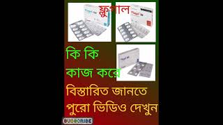 Flugalফ্লুগালএর উপকারিতা সমূহ। [upl. by Haggai309]