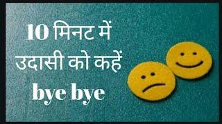 10 मिनट में उदासी को कहे bye bye By Dr Manoj Das [upl. by Carman494]