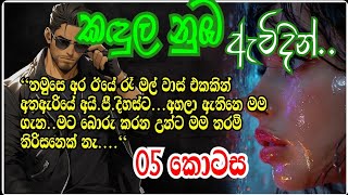 කඳුල නුඹ ඇවිදින්05 කොටසමට බොරු කරන උන්ට මම තරම් තිරිසනෙක් නෑ [upl. by Arezzini]