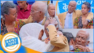 የቤተሰብ መገናኘትquot ሞተዋል የተባሉት አባት በህይወት መጡquot በቅዳሜን ከሰዓት ያልተጠበቀው ሆነ [upl. by Vera]