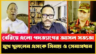 যে কারণে পদত্যাগ করেও ক্ষমতার আসনে ফিরতে পারে হাসিনা Sheikh Hasina  Sk Sinha  Khaled Mohiuddin [upl. by Sparhawk961]