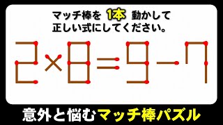 【マッチ棒パズル】発想力を鍛える知識不要脳トレ！6問！ [upl. by Norma]