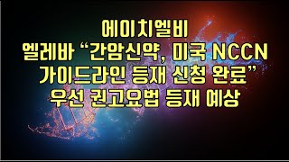 주식  에이치엘비엘레바 “간암신약 미국 NCCN 가이드라인 등재 신청 완료”우선 권고요법 등재 예상 [upl. by Stedman978]