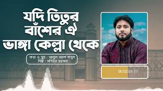 যদি তিতুর বাঁশের ঐ ভাঙ্গাকেল্লা থেকে  Jodi Titur Basher Oi  মশিউর রহমান  Mosiur Rahman [upl. by Nospmoht]