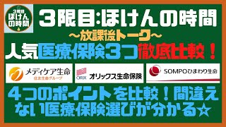 【放課後トーク４】 医療保険徹底比較！ 4つのポイントを比較し間違えない医療保険選びの解説！ [upl. by Lecia]