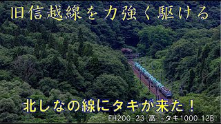 しなの鉄道北しなの線 8351レ EH20023高タキ1000 12両 災害想定迂回訓練貨物 [upl. by Alegnatal819]