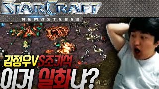 3 ★강력추천★ 이영호가 인정한 역대급 저테전 김정우 VS 조기석 관전 스타크래프트 매치 [upl. by Adnovahs]