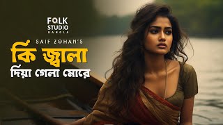 কি জ্বালা দিয়া গেলা  Ki Jala Dia Gela More  New Version  Saif Zohan  Folk Studio Bangla New Song [upl. by Sherrod]