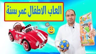 افضل العاب للاطفال عمر سنة لتقوية الذكاء 2020 [upl. by Landel]