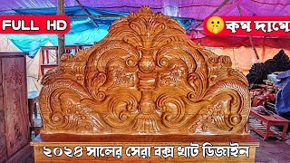 ❤️2024 সালের সেরা বক্স খাট ডিজাইন  Love Box Khater Design 2024 খাটের ডিজাইন  New Style Furniture [upl. by Judsen]