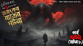 Bhoutik Kotha Season 3 Episode 6528  ভয়ংকর রাতের ঘটনা  bhoutik kotha new episode spiceaudiobook [upl. by Hilliard]