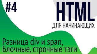 4 Уроки по HTML для НАЧИНАЮЩИХ ul ol li div span блочные и строчные тэги [upl. by Kotta]