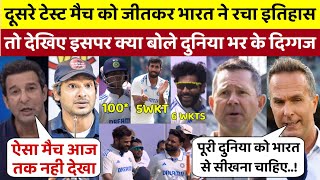 IND vs BAN दूसरा टेस्ट मैच जीतकर भारत ने रचा इतिहास तो देखिए क्या बोले दुनिया भर के दिग्गज [upl. by Asemaj]