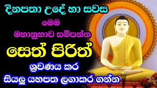 seth pirith සෙත් පිරිත් sinhala  සියලු දෝශයන් නසන සෙත් පිරිත් දේශනාව pirith [upl. by Colson]