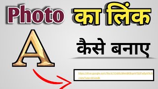 Photo ka link kaise banaye  फोटो का लिंक कैसे बनाए  how to create photo to link [upl. by Maxantia]