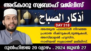 Adkar swabah majlis അത്ഭുത ഫലം ലഭിക്കുന്ന മജ്‌ലിസ്Dikr Dua Swalath Dulhijjah 20 Thursday ishq [upl. by Undis]