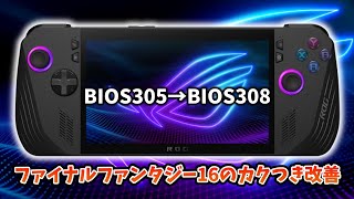 ROG Ally X BIOS 305とBIOS 308との簡易比較 ファイナルファンタジー16のカクつきが改善 [upl. by Nner784]