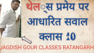 Thales pramey per aadharit sawal प्रश्नावली 11 10class [upl. by Lipcombe95]