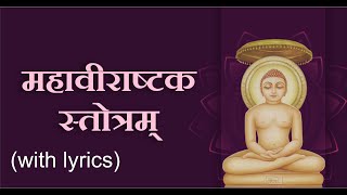 Shri Mahavirashtak Stotram with Lyrics  श्री महावीराष्टक स्तोत्रम्  Jain Bhajan [upl. by Jahdal]