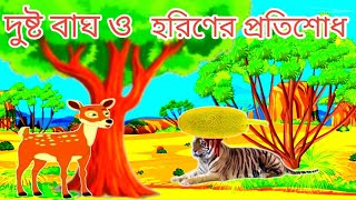 দুষ্ট বাঘ ও হরিণের প্রতিশোধ কার্টুন Revenge cartoon of evil tiger and deer cartoon catonবাংলা কাটুন [upl. by Frayne]