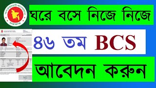 ৪৬ তম বিসিএস আবেদনের নিয়ম 46 BCS Online Application Processhow to apply BCS bcs 46thbcs bpsc [upl. by Kloman84]