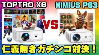 TOPTRO X6 vs WIMIUS P63 プロジェクター徹底比較検証！ [upl. by Aleron]