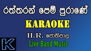 Raththaran Pem Purane  රත්තරන් පෙම් පුරානේ Karaoke [upl. by Wattenberg821]