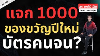 สตางค์มีเดีย  แจกเงิน 1000 เป็นของขวัญปีใหม่ บัตรคนจนจริงมั้ย [upl. by Berty]