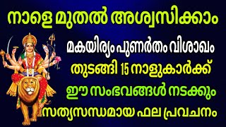 സെപ്തംബർ 5 മുതൽ ഈ നാളുകാരുടെ ജീവിതം മാറും  സത്യസന്ധമായ ഫല പ്രവചനം [upl. by Nitsug166]