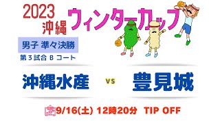 【高校バスケ】2023ウインターカップ沖縄男子準々決勝 沖縄水産vs豊見城 第３試合Bコート [upl. by Atteuqram]