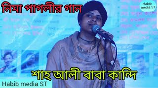 Neema Hooghly gaan নিমা পাগলের গান শাহ আলী বাবা লাইক করে দিন [upl. by Ingram]