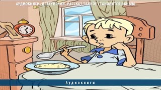 Аудиокниги Драгунский Рассказ Тайное становится явным [upl. by Aimahc947]