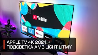 Впечатления от Apple TV 4K 2021 и Ambilight подсветки Lytmi Neo Sync Box HDMI 20 для ТВ [upl. by Ilohcin]