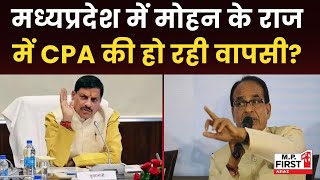 quotCPA की वापसी  CM Mohan Yadav के इस फैसले को कैसे देखेंगे Shivraj Singh Chauhan MP First [upl. by Folsom]