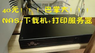 40元包邮的全新微型电脑！无屏NAS下载机打印服务器！ [upl. by Kienan215]