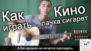 Кино Виктор Цой  Пачка сигарет Видео урок как играть на гитаре [upl. by Mattheus319]