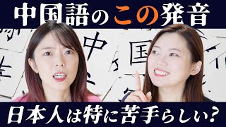 日本人が発音できない中国語を分析！どんな共通点がある？ [upl. by Ara653]