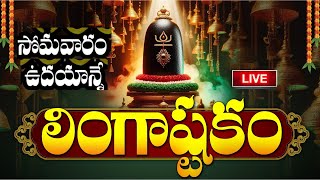 LIVE సోమవారం ఉదయాన్నే లింగాష్టకం  Lingashtakam  Monday Lord Shiva Telugu Devotional Songs [upl. by Krall284]