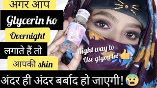 Glycerin😰लगा कर कहीं आप गलती तो नहीं ❌ कर रहे।How to use Glycerin in right way [upl. by Anij911]