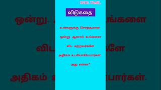 கண்டு பிடிங்க 👉🏻 புத்திசாலிகளே 💡 vidukathai  vidukathaigal [upl. by Weinreb]