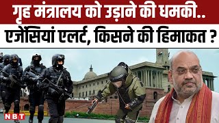 Home Ministry Bomb Threat के बाद North Block में अलर्ट Amit Shah क्या बोले   Delhi Police  NBT [upl. by Dlareg]