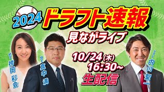 【LIVE】プロ野球ドラフト会議2024を実況！ 豪華ゲストが生解説【真中満・内川聖一・袴田彩会ら出演／スポナビ ドラフト速報見ながライブ】 [upl. by Drahnreb581]