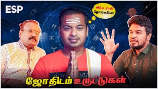 ESP  ஜோதிடம்  ராசி பலன்கள் உண்மையா 🤔 Astrology உருட்டுகள் 😅 என்னென்ன சொல்றாங்க பாருங்க  MrGK [upl. by Veats]