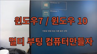 윈도우7  윈도우10 멀티부팅 컴퓨터를 만들어 보자 [upl. by Haraz]